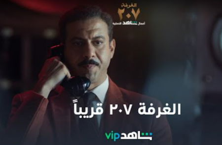 أول حلقة في الغرفة 207 تثير ضجة